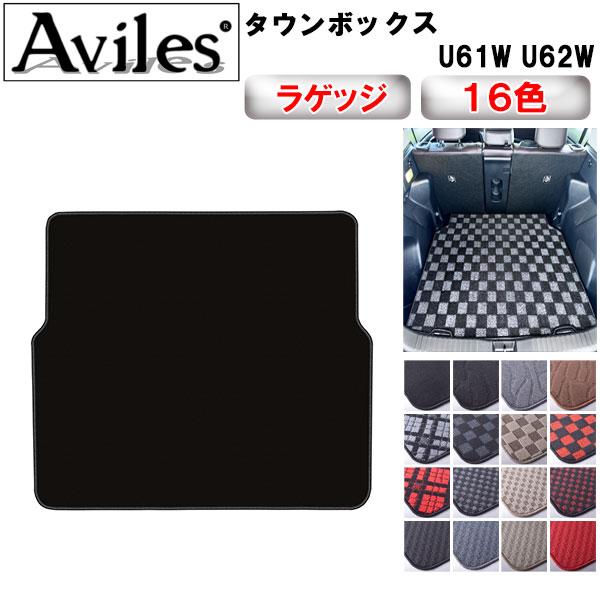 Aviles（アヴィレス） タウンボックス U61W U62W ラゲッジマット