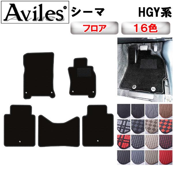 Aviles（アヴィレス） シーマ Y51 フロアマット「在庫品は当日発送可 