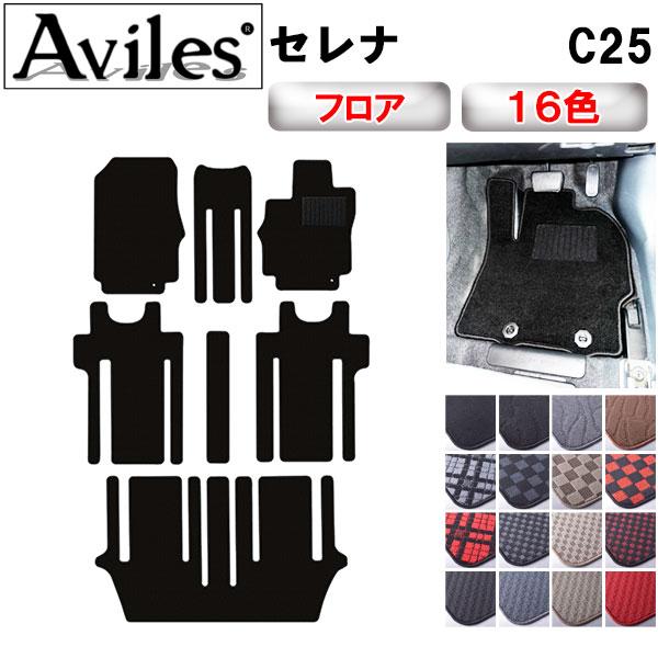 Aviles（アヴィレス） セレナ C25 フロアマット「在庫品は当日発送可