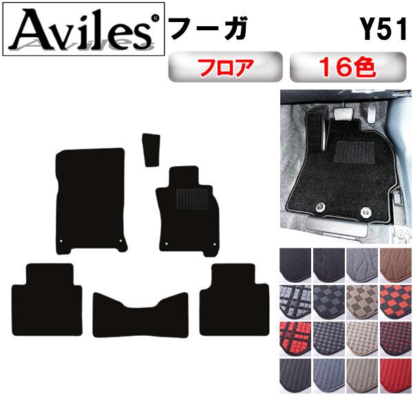 Aviles（アヴィレス） フーガ Y51 フロアマット「在庫品は当日発送可