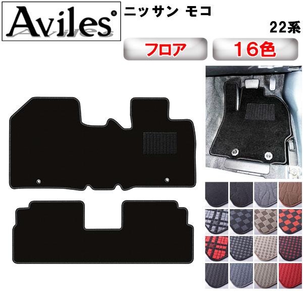 Aviles（アヴィレス） モコ 22系 MG22S フロアマット「在庫品は当日 