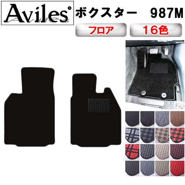 あ様 Aviles（アヴィレス） ボクスター 987 フロアマット「在庫品は当日発送