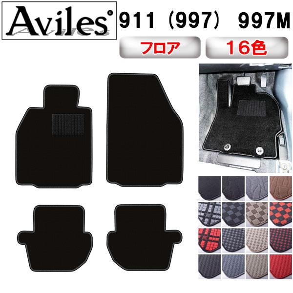 Aviles（アヴィレス） ポルシェ 911 (997) フロアマット「在庫品は当日 