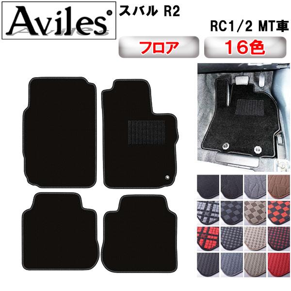 Aviles（アヴィレス） R2 MT車 フロアマット「在庫品は当日発送可