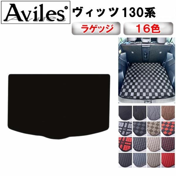 Aviles（アヴィレス） ヴィッツ 130系 ラゲッジマット フロアマット 