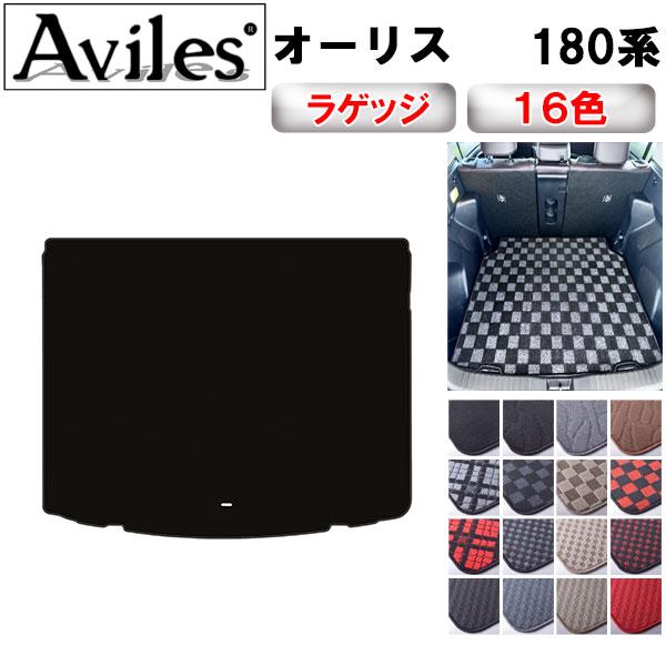 Aviles（アヴィレス） オーリス 180系 ラゲッジマット フロアマット 