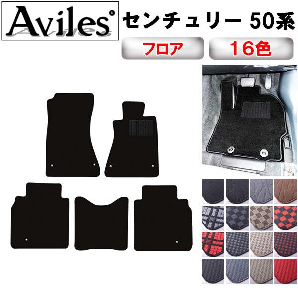Aviles（アヴィレス） センチュリー 50系 フロアマット「在庫品は当日 