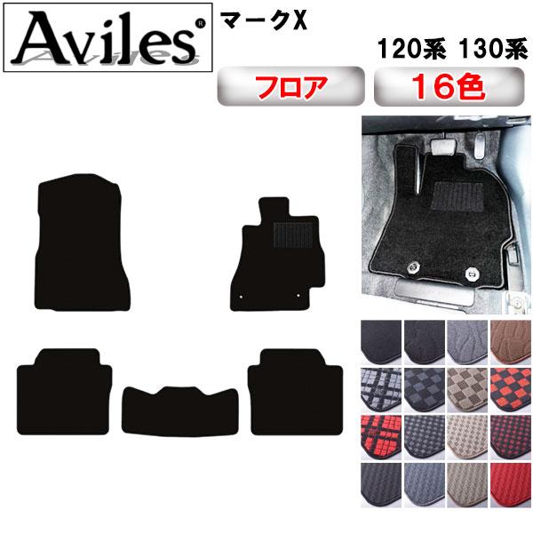 Aviles（アヴィレス） マークX 120系 130系 フロアマット「在庫品は