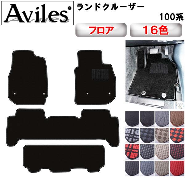 Aviles（アヴィレス） ランドクルーザー 100系 フロアマット「在庫品は