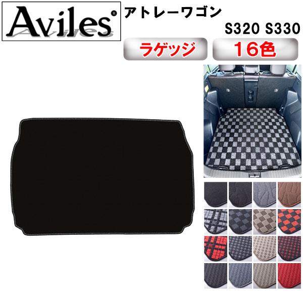 アトレー　ラゲッジマット Aviles（アヴィレス） アトレーワゴン S320 S330 ラゲッジマット