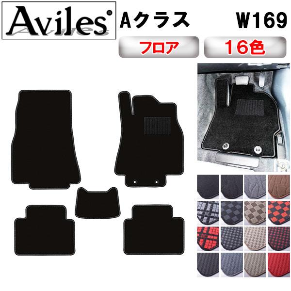 Aviles（アヴィレス） Aクラス W169 フロアマット「在庫品は当日発送可 