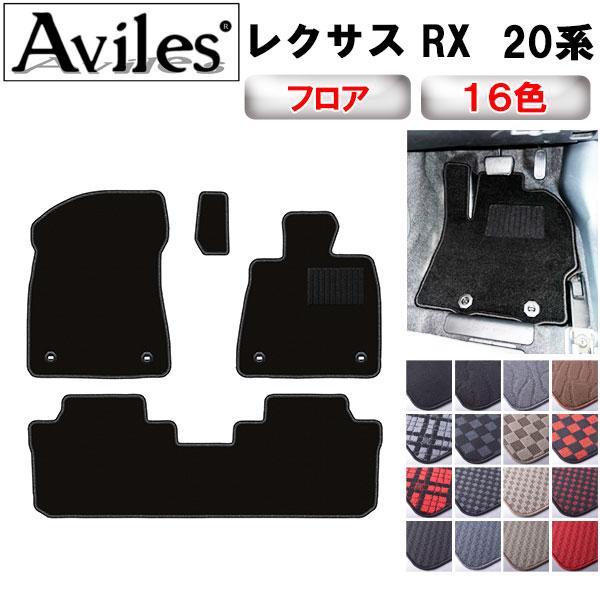 Aviles RX 20系 フロアマット「在庫品は当日発送可」 レクサス