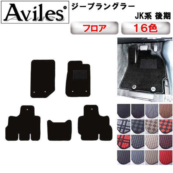 クライスラー　ジープ　ラングラー JK系　後期 フロアマット