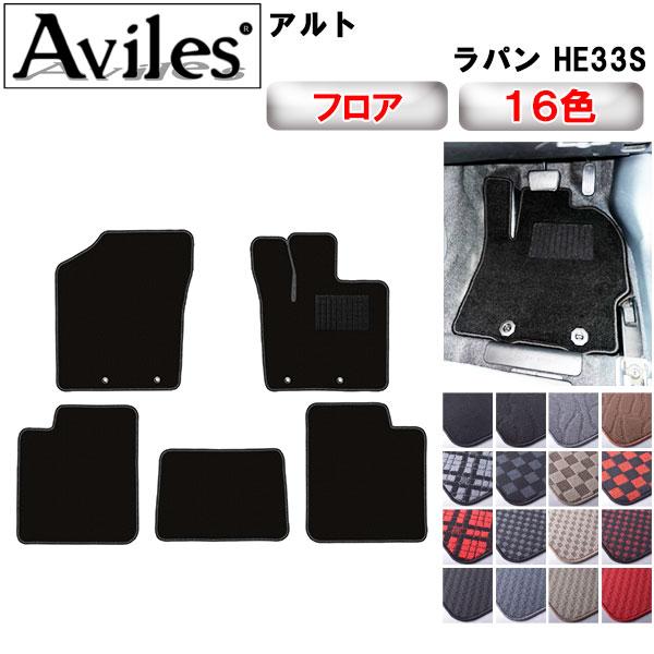 Aviles（アヴィレス） 新型 アルト ラパン HE33S フロアマット「在庫品