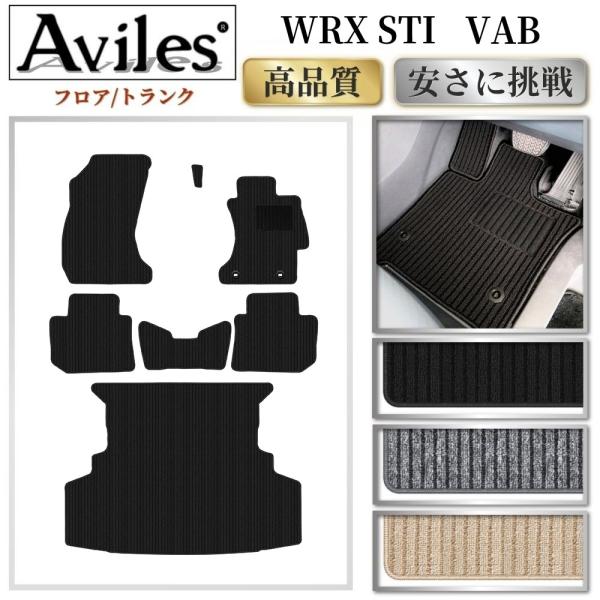 Aviles（アヴィレス） WRX STI VAB フロアマット + トランクマット