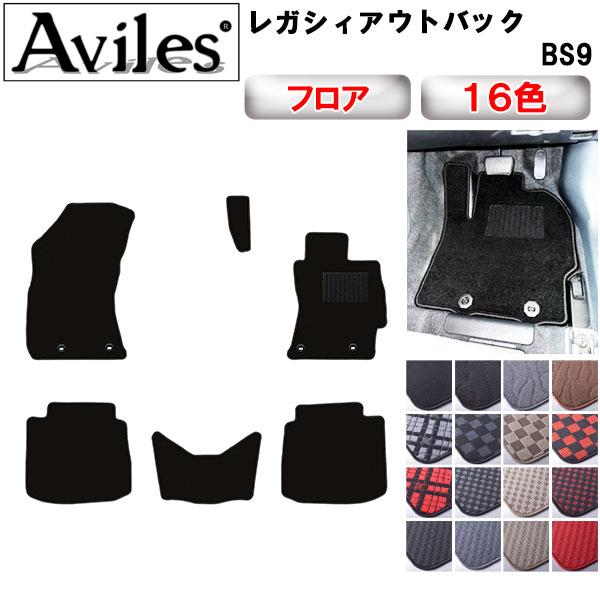 Aviles（アヴィレス） レガシィ アウトバック BS9 フロアマット