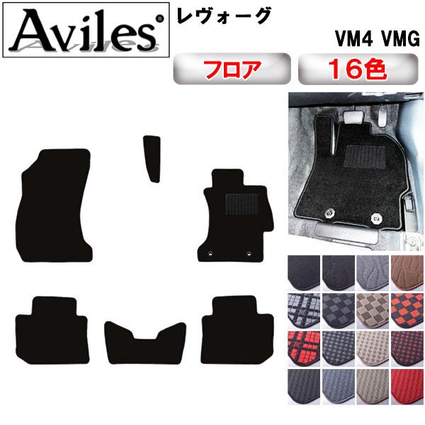 Aviles（アヴィレス） レヴォーグ VM4 VMG フロアマット「在庫品は当日