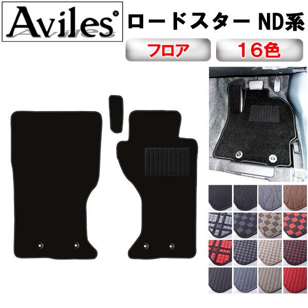 Aviles（アヴィレス） ロードスター ND系 フロアマット「在庫品は当日
