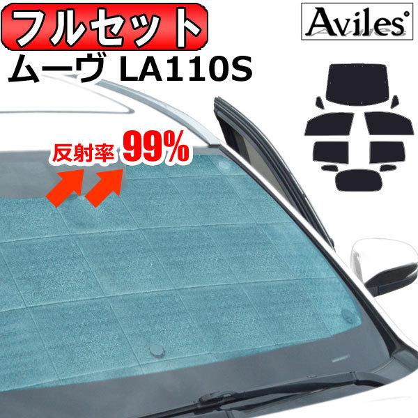 Aviles 一台分 ダイハツ ムーヴ LA100S サンシェード カーテン Aviles 一台分 ダイハツ ムーヴ LA100S サンシェード カーテン