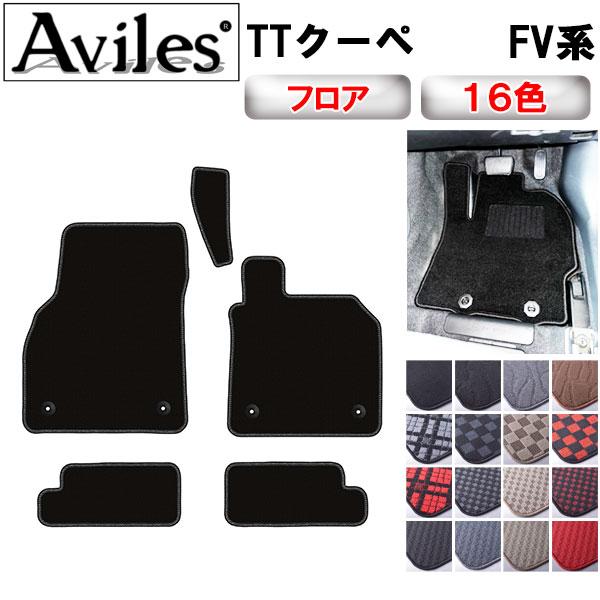Aviles（アヴィレス） TTクーペ FV系 フロアマット「在庫品は当日発送 