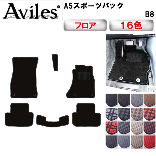 【当日発送可】AUDI アウディA5 スポーツバック フロアマット(型式:8TCDNL)(年式:H22.01-) ※右ハンドル4ドア  カーマット フロア マッ