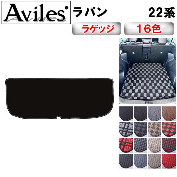 Aviles アルト ラパン HE22S ラゲッジマット フロアマット
