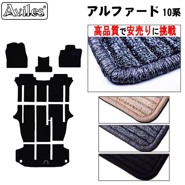 Aviles アルファード 10系 フロアマット 7人 8人「高品質で最安値に  
