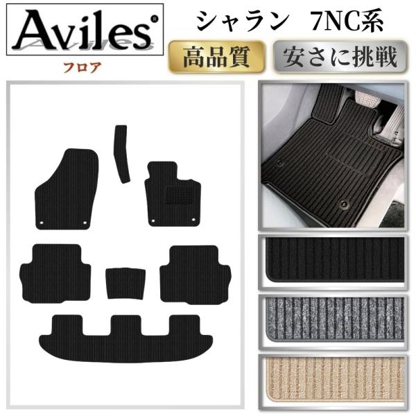 シャラン 7NC系 フロアマット「高品質で最安値に挑戦」「在庫品は当日 