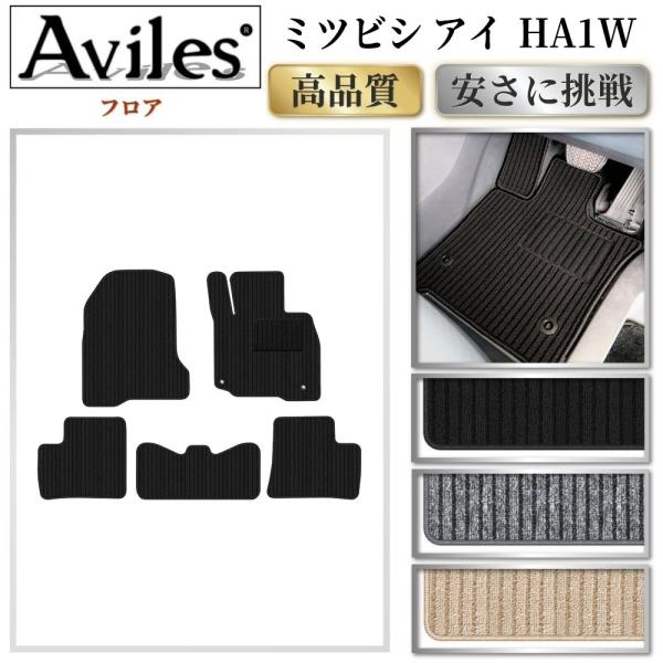 Aviles（アヴィレス） アイ HA1W フロアマット「高品質で最安値に挑戦 