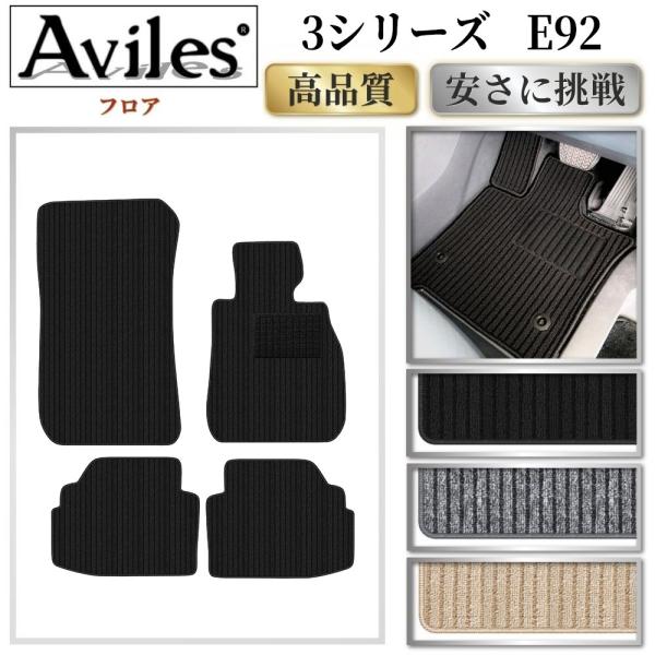 Aviles（アヴィレス） 3シリーズ E92 クーペ フロアマット「高品質で最 
