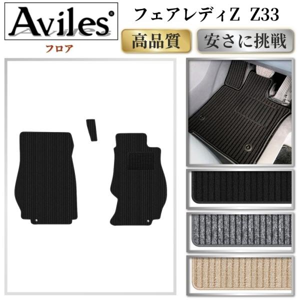 Aviles（アヴィレス） フェアレディZ Z33 フロアマット「高品質で最