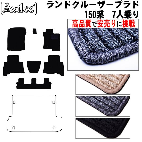 Aviles（アヴィレス） ランドクルーザー プラド 150系 7人乗り フロア
