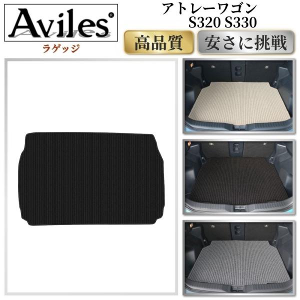 Aviles（アヴィレス） アトレーワゴン S320 S330 ラゲッジマット