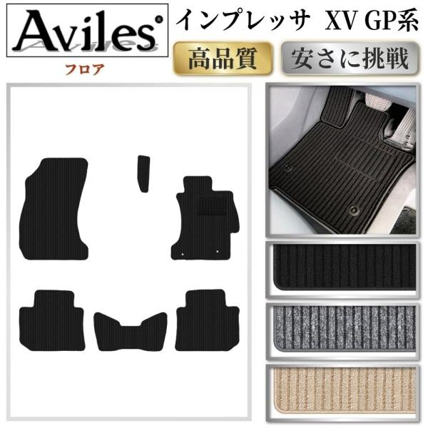 Aviles（アヴィレス） インプレッサ XV GP系 フロアマット「高品質で最