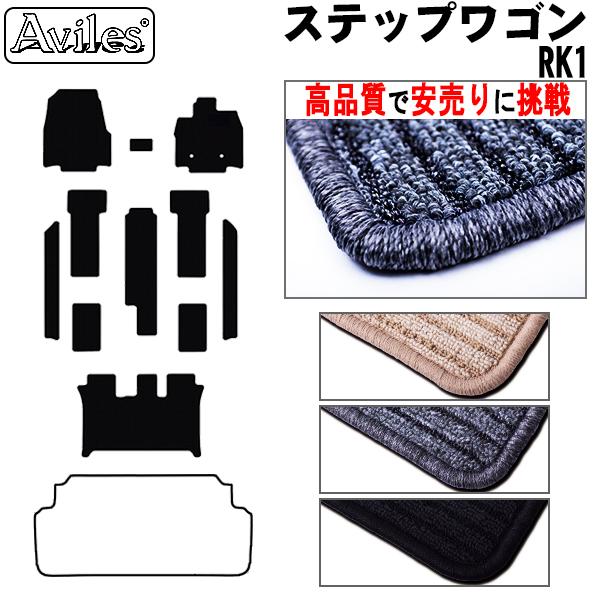 5日6日限定P10倍」ホンダ ステップワゴン RK1 フロアマット 高品質で