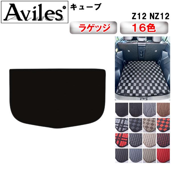 Aviles（アヴィレス） キューブ Z12 NZ12 ラゲッジマット フロアマット