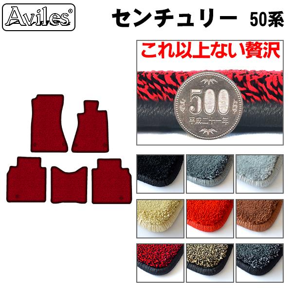 Aviles（アヴィレス） 「厚さ20mm」センチュリー 50系 フロアマット