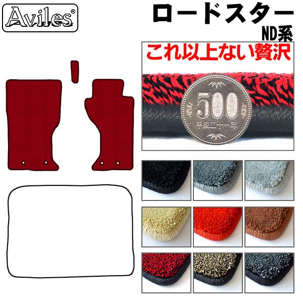Aviles（アヴィレス） 「厚さ20mm」ロードスター ND系 フロアマット