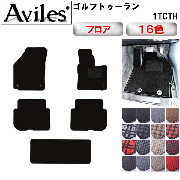 Aviles（アヴィレス） ゴルフトゥーラン 1TCTH フロアマット「在庫品は 