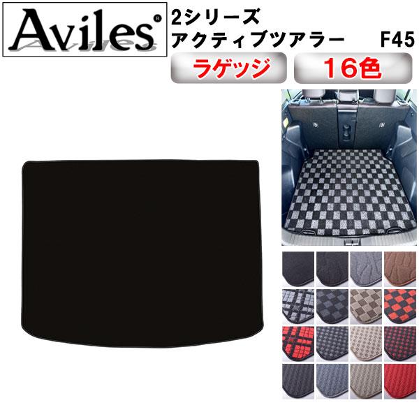 【新品未使用】 2シリーズ アクティブツアラー F45 ラゲッジマット 社外新品　jqlra Aviles（アヴィレス） 2シリーズ F45 アクティブツアラー ラゲッジ