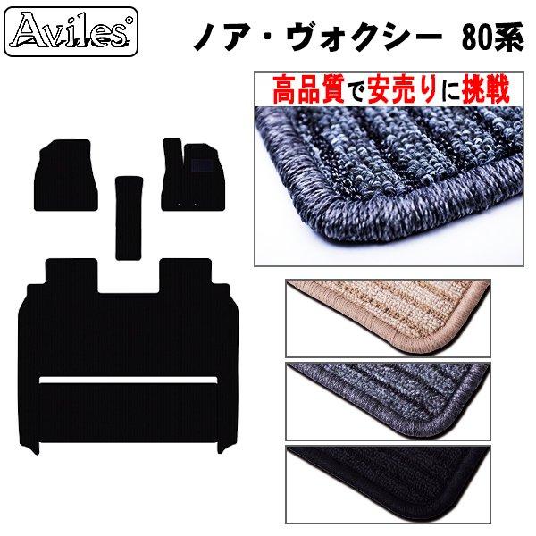Aviles ノア・ヴォクシー 80系 前席フロアマットとラグマット 
