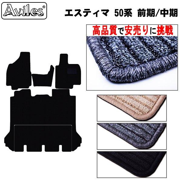 Aviles（アヴィレス） エスティマ 50系 前席フロアマットとラグマット 