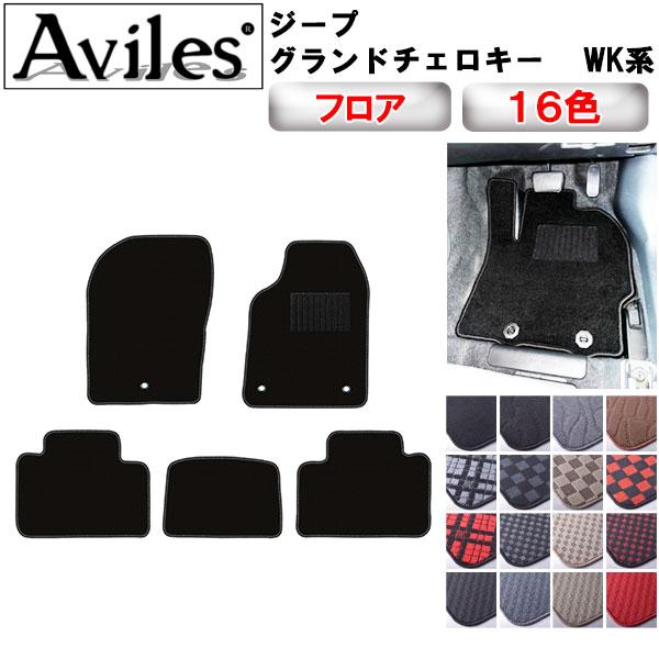 Aviles（アヴィレス） ジープ グランドチェロキー WK系 フロアマット 