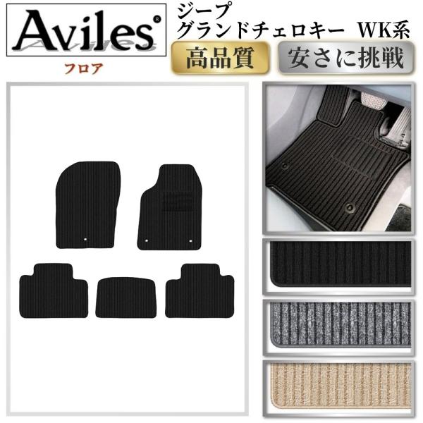 Aviles（アヴィレス） ジープ グランドチェロキー WK系 フロアマット 