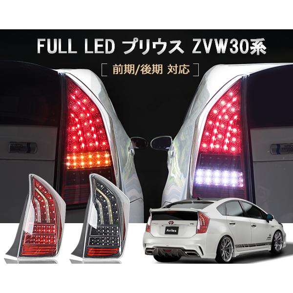 トヨタ プリウス30系　 フルLED　テールランプ 　クリアレンズ　インナーレッド 　ZVW30 H21.05-27.12 前期/後期対応