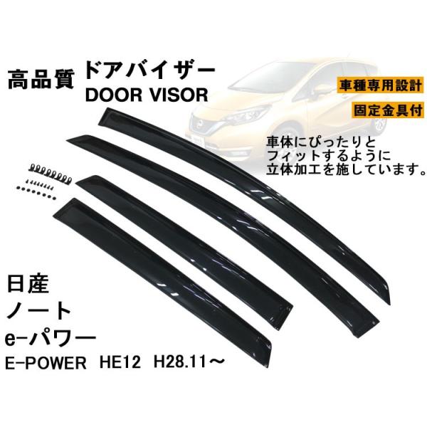 日産（NISSAN） ノート e-POWER(e-パワー) HE12 ドアバイザー (平成28 