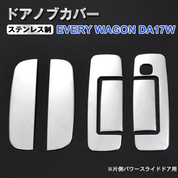 スズキ 新型エブリイ ワゴン DA17W ドアノブ カバー (1穴) 6点セット