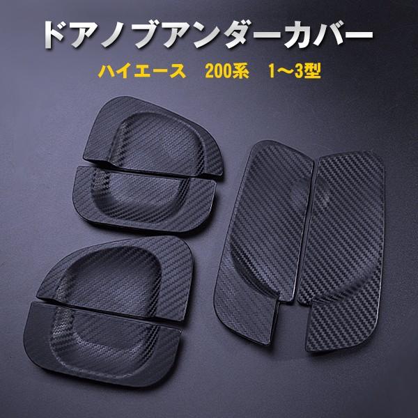 トヨタ ハイエース 200系 1〜3型用 【ドアノブ アンダーカバー