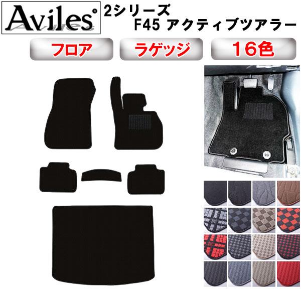 Aviles（アヴィレス） 2シリーズ F45 アクティブツアラー フロアマット