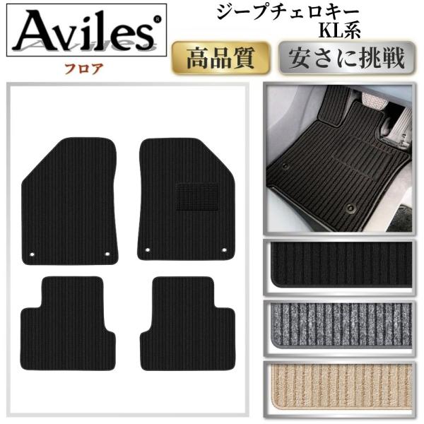 Aviles（アヴィレス） ジープ チェロキー KL系 フロアマット「高品質で